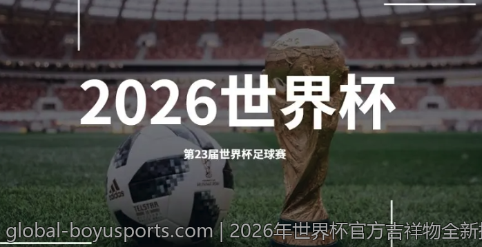 2026年世界杯官方吉祥物全新揭晓与精彩揭秘
