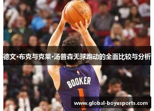 德文·布克与克莱·汤普森无球跑动的全面比较与分析