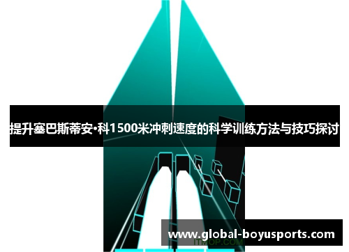 提升塞巴斯蒂安·科1500米冲刺速度的科学训练方法与技巧探讨