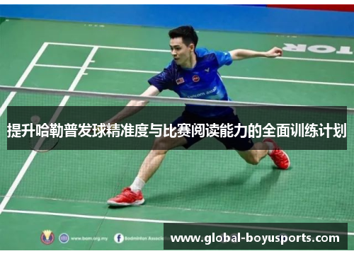 提升哈勒普发球精准度与比赛阅读能力的全面训练计划