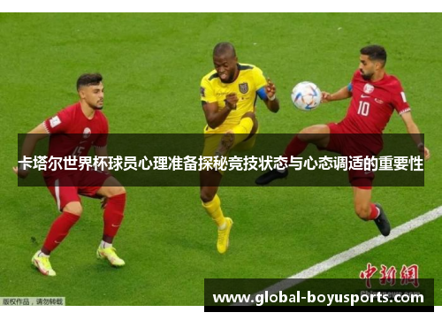 卡塔尔世界杯球员心理准备探秘竞技状态与心态调适的重要性
