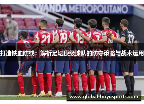 打造铁血防线：解析足坛顶级球队的防守策略与战术运用
