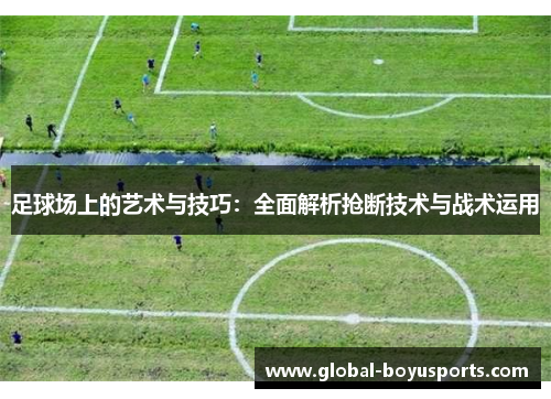 足球场上的艺术与技巧：全面解析抢断技术与战术运用