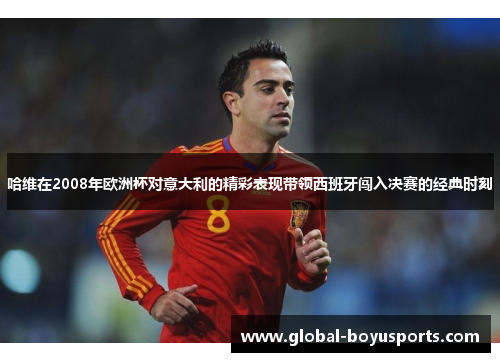 哈维在2008年欧洲杯对意大利的精彩表现带领西班牙闯入决赛的经典时刻