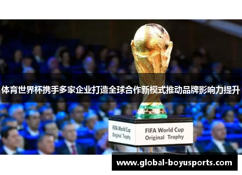 体育世界杯携手多家企业打造全球合作新模式推动品牌影响力提升