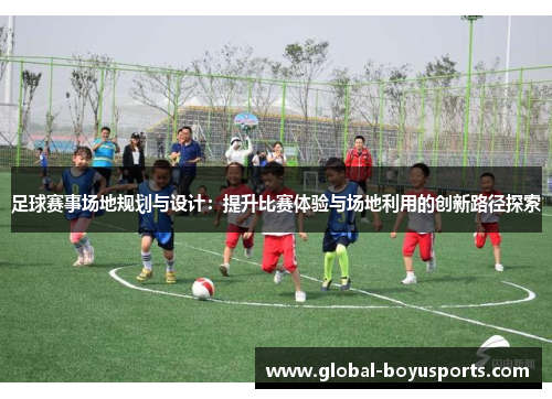 足球赛事场地规划与设计：提升比赛体验与场地利用的创新路径探索