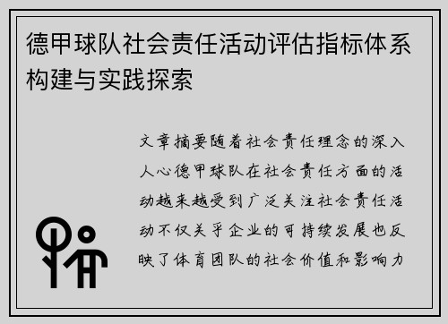 德甲球队社会责任活动评估指标体系构建与实践探索