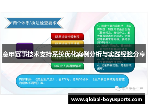 意甲赛事技术支持系统优化案例分析与实践经验分享