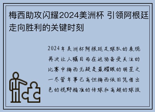 梅西助攻闪耀2024美洲杯 引领阿根廷走向胜利的关键时刻