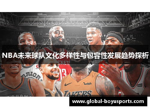 NBA未来球队文化多样性与包容性发展趋势探析