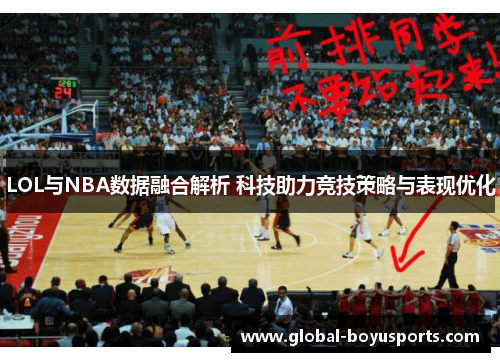 LOL与NBA数据融合解析 科技助力竞技策略与表现优化