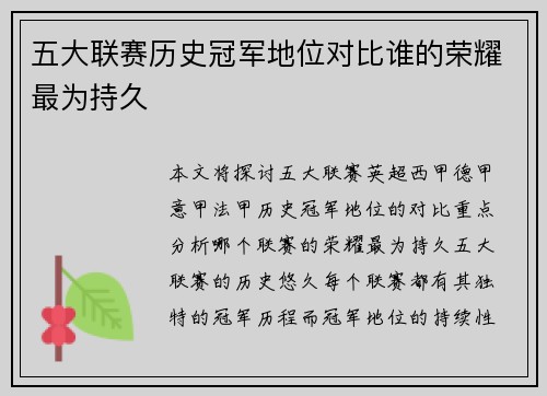 五大联赛历史冠军地位对比谁的荣耀最为持久