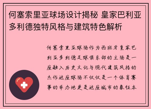 何塞索里亚球场设计揭秘 皇家巴利亚多利德独特风格与建筑特色解析