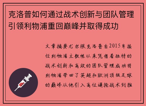 克洛普如何通过战术创新与团队管理引领利物浦重回巅峰并取得成功