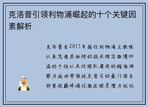 克洛普引领利物浦崛起的十个关键因素解析