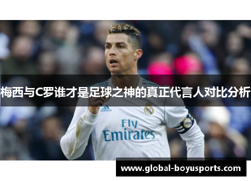 梅西与C罗谁才是足球之神的真正代言人对比分析