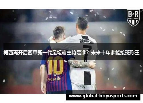 梅西离开后西甲新一代足坛霸主将是谁？未来十年谁能接班称王