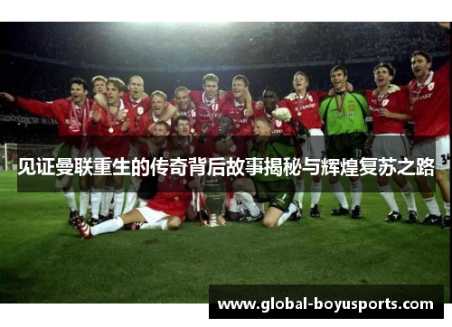 见证曼联重生的传奇背后故事揭秘与辉煌复苏之路