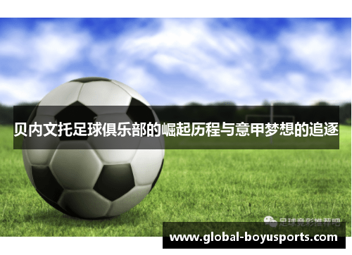 贝内文托足球俱乐部的崛起历程与意甲梦想的追逐