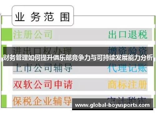 财务管理如何提升俱乐部竞争力与可持续发展能力分析
