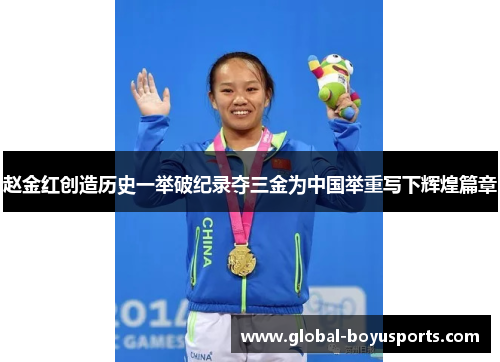 赵金红创造历史一举破纪录夺三金为中国举重写下辉煌篇章