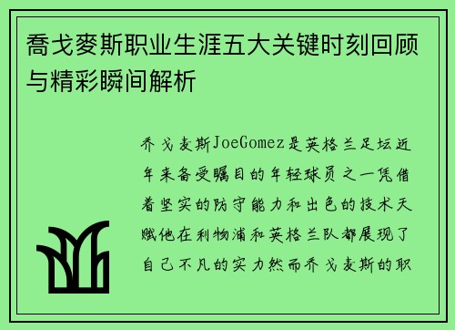 喬戈麥斯职业生涯五大关键时刻回顾与精彩瞬间解析