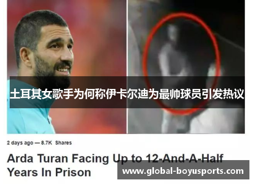 土耳其女歌手为何称伊卡尔迪为最帅球员引发热议