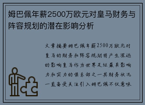 姆巴佩年薪2500万欧元对皇马财务与阵容规划的潜在影响分析