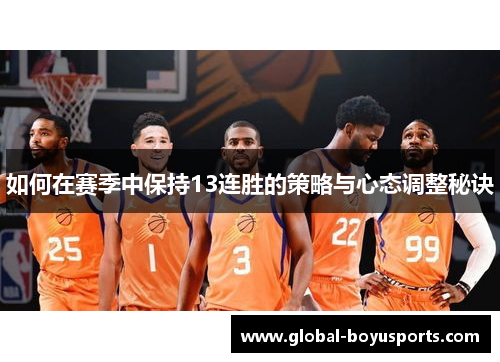 如何在赛季中保持13连胜的策略与心态调整秘诀