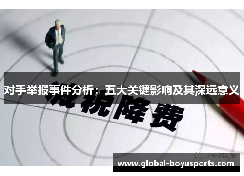 对手举报事件分析：五大关键影响及其深远意义