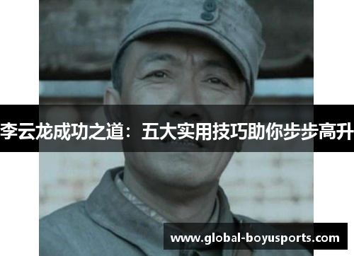 李云龙成功之道：五大实用技巧助你步步高升