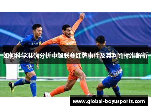 如何科学准确分析中超联赛红牌事件及其判罚标准解析
