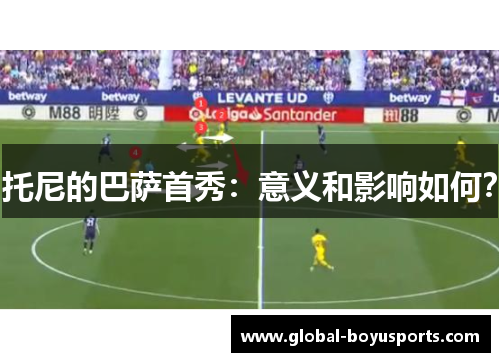 托尼的巴萨首秀：意义和影响如何？