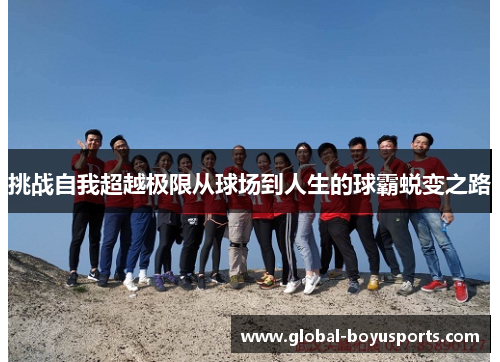 挑战自我超越极限从球场到人生的球霸蜕变之路