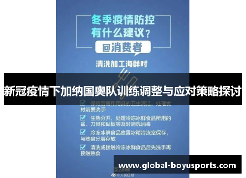 新冠疫情下加纳国奥队训练调整与应对策略探讨