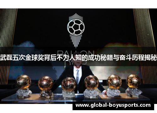 武磊五次金球奖背后不为人知的成功秘籍与奋斗历程揭秘