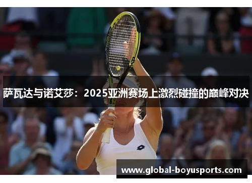 萨瓦达与诺艾莎：2025亚洲赛场上激烈碰撞的巅峰对决