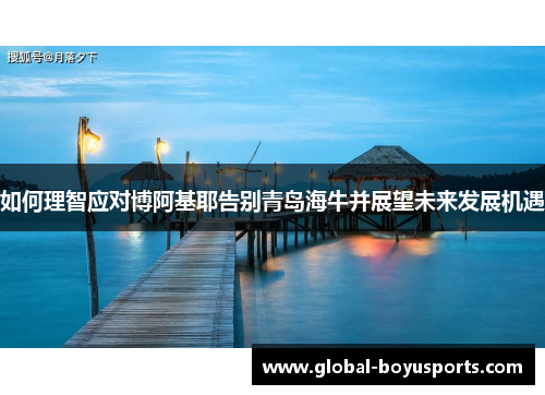 如何理智应对博阿基耶告别青岛海牛并展望未来发展机遇