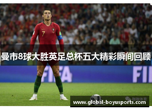 曼市8球大胜英足总杯五大精彩瞬间回顾