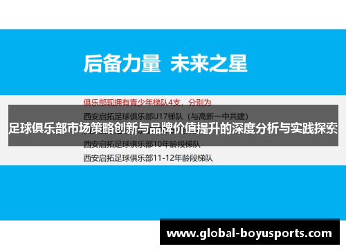 足球俱乐部市场策略创新与品牌价值提升的深度分析与实践探索