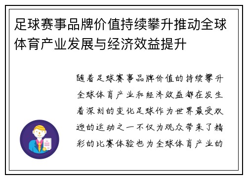 足球赛事品牌价值持续攀升推动全球体育产业发展与经济效益提升