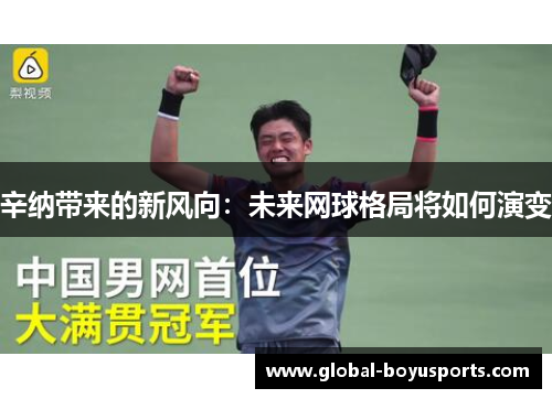 辛纳带来的新风向：未来网球格局将如何演变