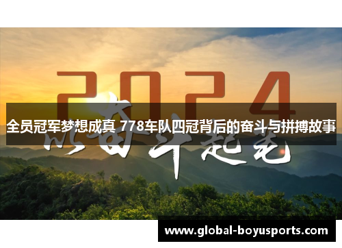 全员冠军梦想成真 778车队四冠背后的奋斗与拼搏故事