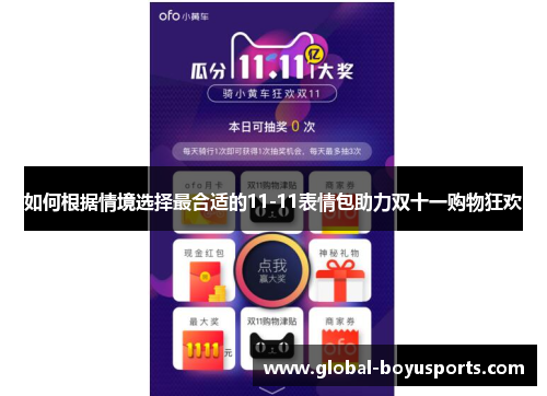 如何根据情境选择最合适的11-11表情包助力双十一购物狂欢