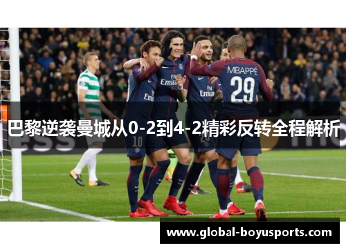 巴黎逆袭曼城从0-2到4-2精彩反转全程解析