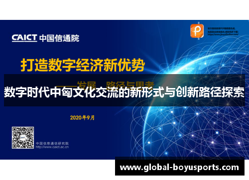 数字时代中匈文化交流的新形式与创新路径探索