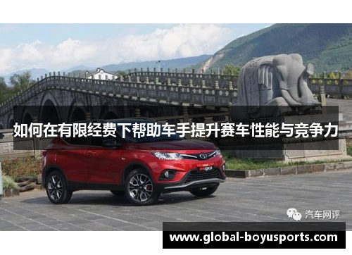 如何在有限经费下帮助车手提升赛车性能与竞争力