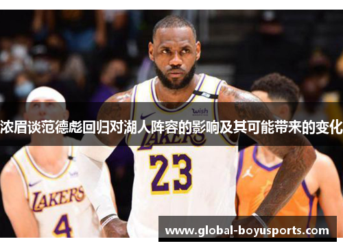 浓眉谈范德彪回归对湖人阵容的影响及其可能带来的变化