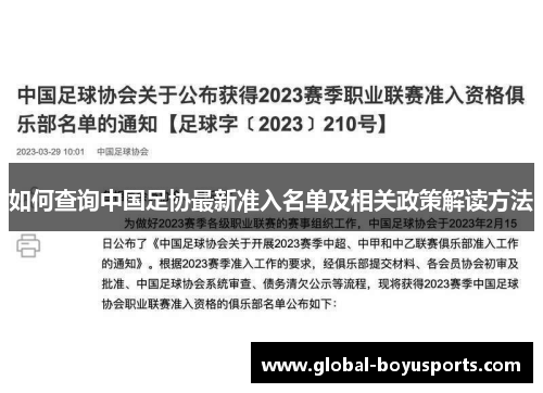 如何查询中国足协最新准入名单及相关政策解读方法