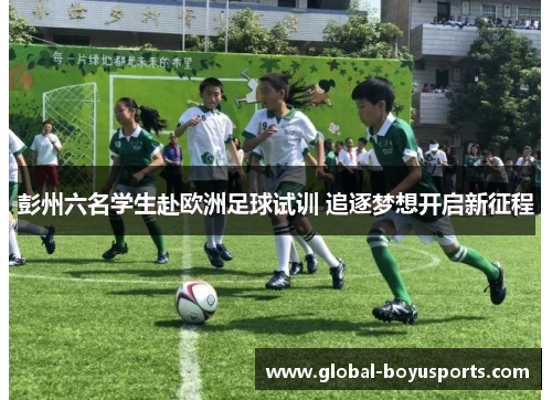 彭州六名学生赴欧洲足球试训 追逐梦想开启新征程